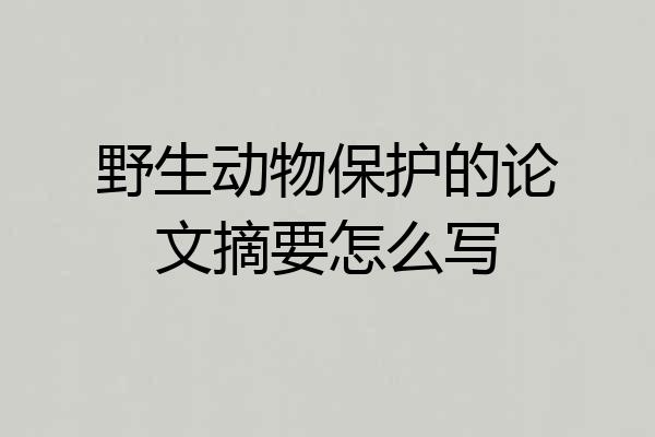野生动物保护的论文摘要怎么写