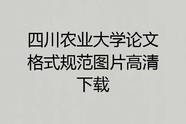 四川农业大学论文格式规范图片高清下载