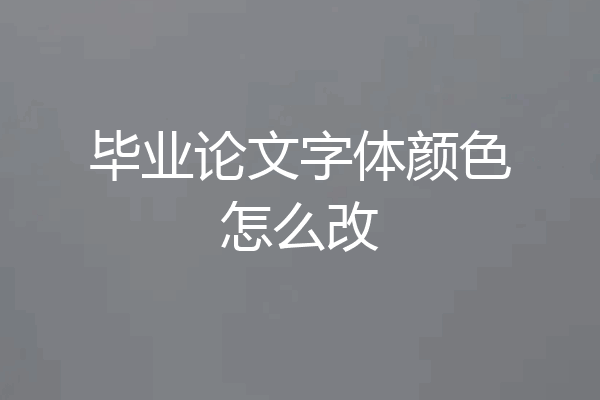 毕业论文字体颜色怎么改