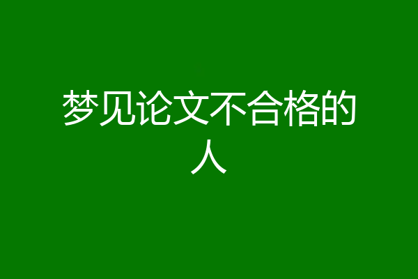 梦见论文不合格的人