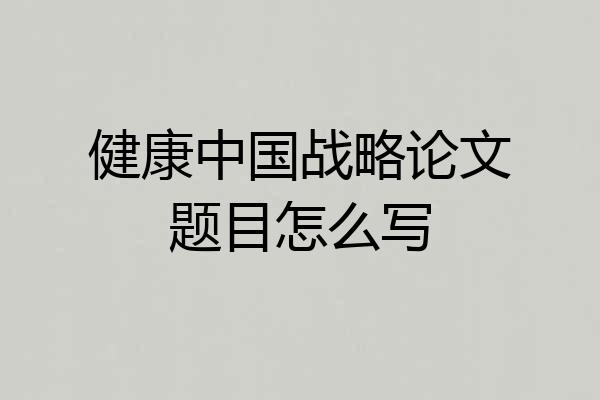 健康中国战略论文题目怎么写
