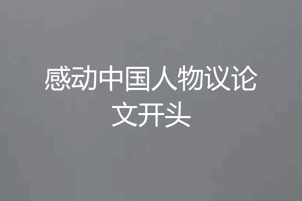 感动中国人物议论文开头