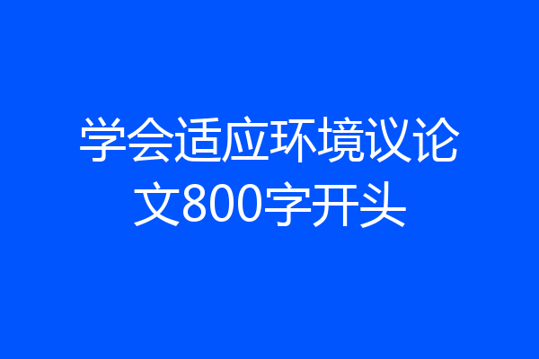 学会适应环境议论文800字开头