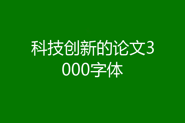 科技创新的论文3000字体