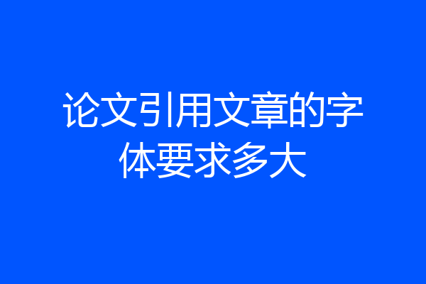 论文引用文章的字体要求多大