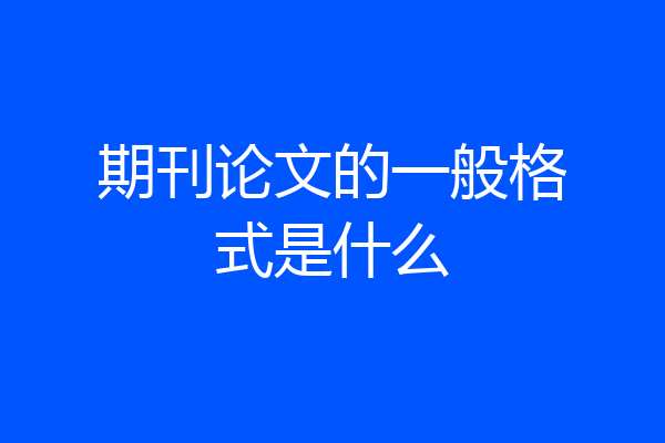 期刊论文的一般格式是什么