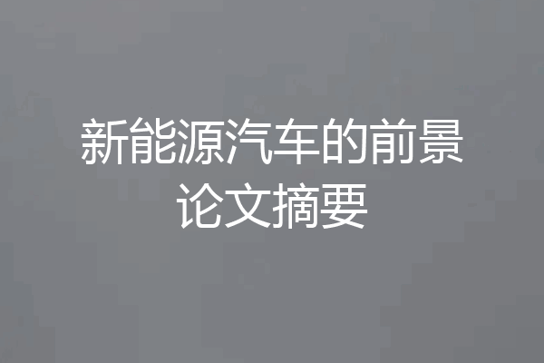新能源汽车的前景论文摘要