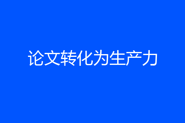 论文转化为生产力