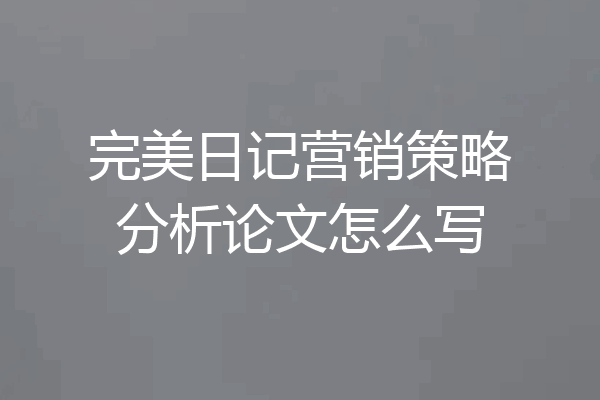 完美日记营销策略分析论文怎么写