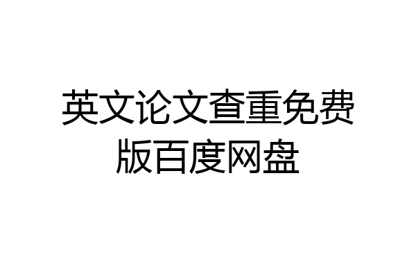 英文论文查重免费版百度网盘