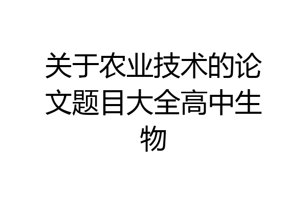 关于农业技术的论文题目大全高中生物