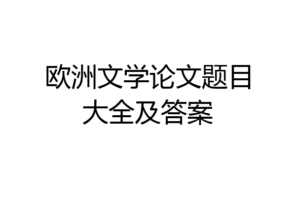 欧洲文学论文题目大全及答案