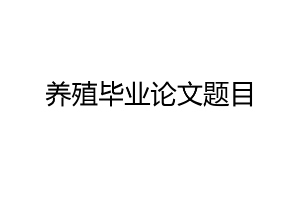 养殖毕业论文题目