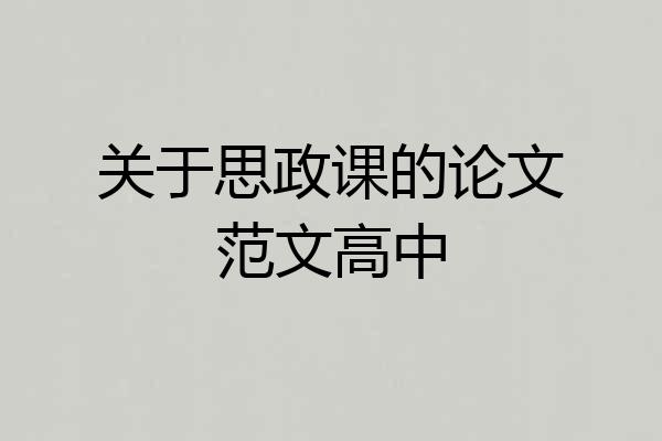 关于思政课的论文范文高中