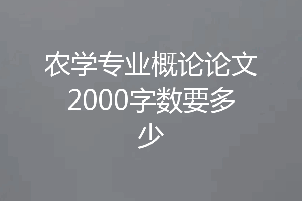 农学专业概论论文2000字数要多少