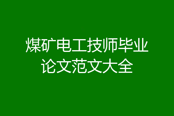 煤矿电工技师毕业论文范文大全