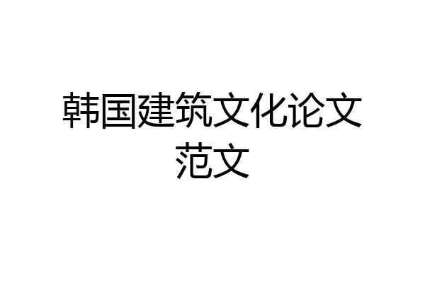 韩国建筑文化论文范文