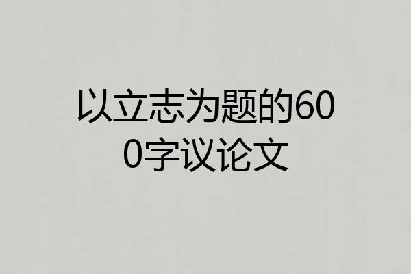 以立志为题的600字议论文