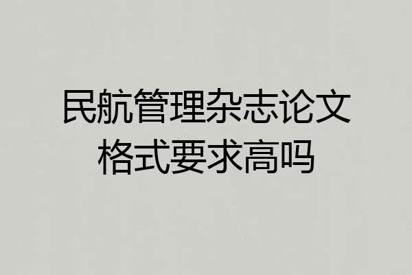 民航管理杂志论文格式要求高吗