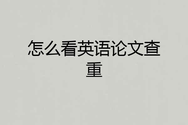 怎么看英语论文查重