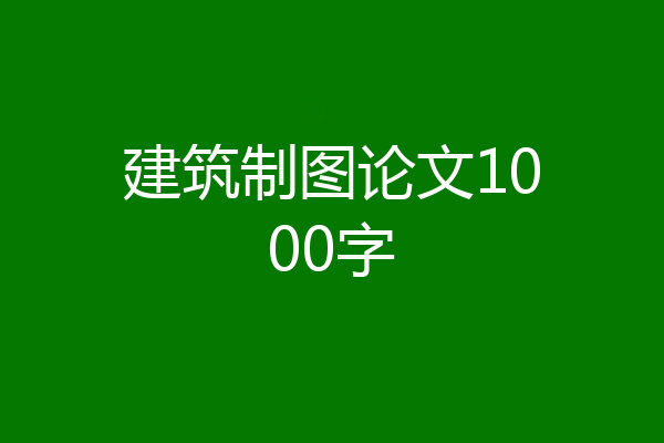 建筑制图论文1000字