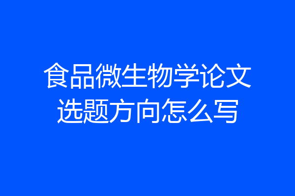 食品微生物学论文选题方向怎么写