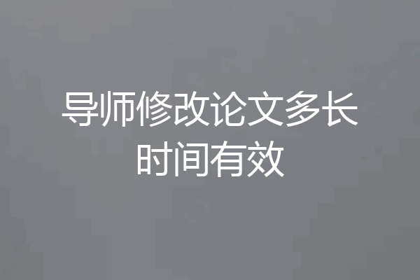导师修改论文多长时间有效