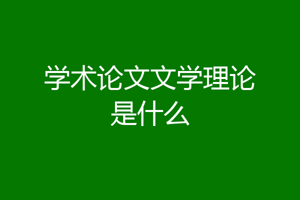 学术论文文学理论是什么