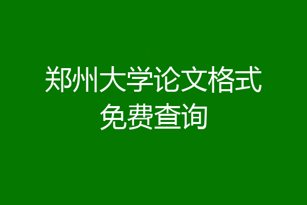 郑州大学论文格式免费查询