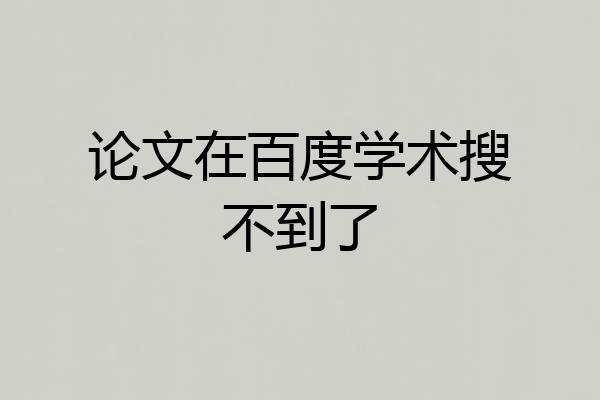 论文在百度学术搜不到了