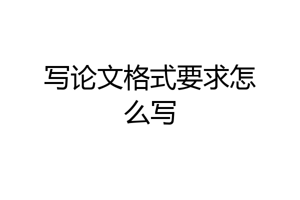 写论文格式要求怎么写