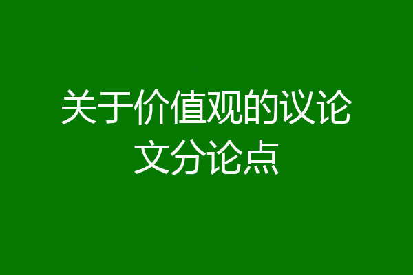 关于价值观的议论文分论点