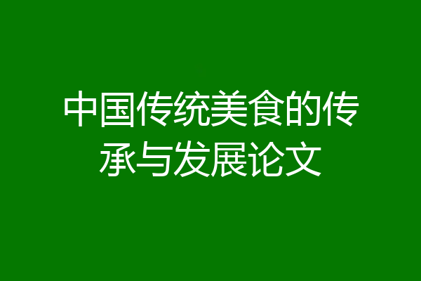 中国传统美食的传承与发展论文