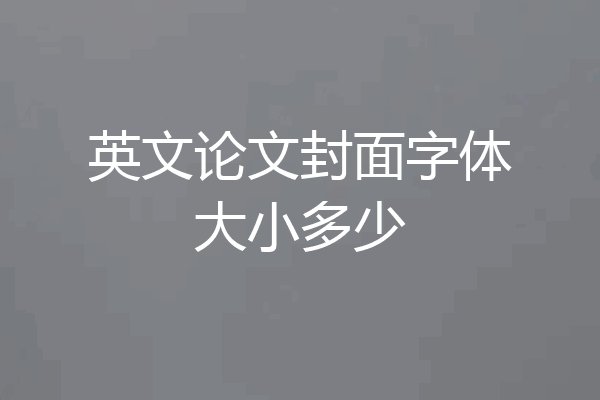 英文论文封面字体大小多少