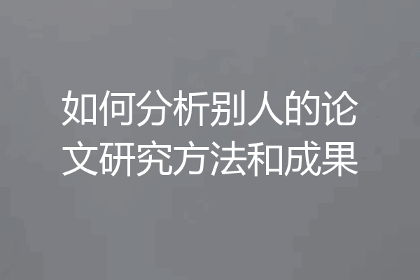 如何分析别人的论文研究方法和成果