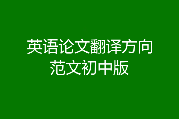 英语论文翻译方向范文初中版