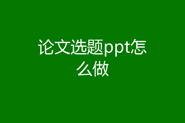 论文选题ppt怎么做