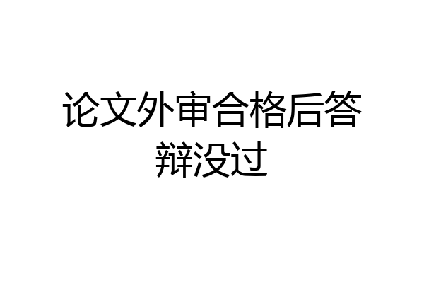 论文外审合格后答辩没过