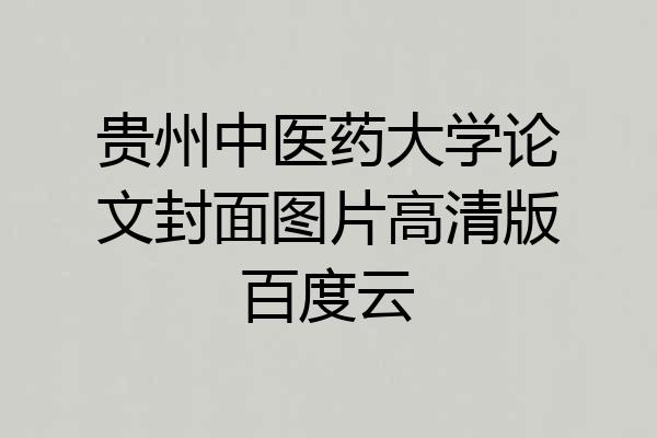 贵州中医药大学论文封面图片高清版百度云