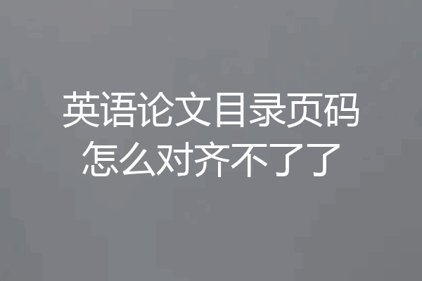 英语论文目录页码怎么对齐不了了