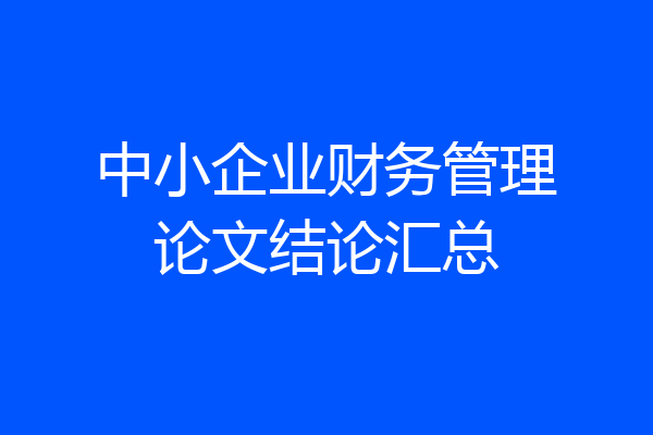 中小企业财务管理论文结论汇总