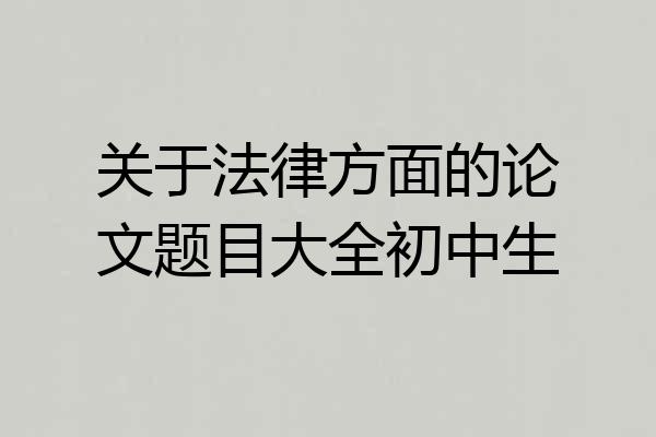 关于法律方面的论文题目大全初中生