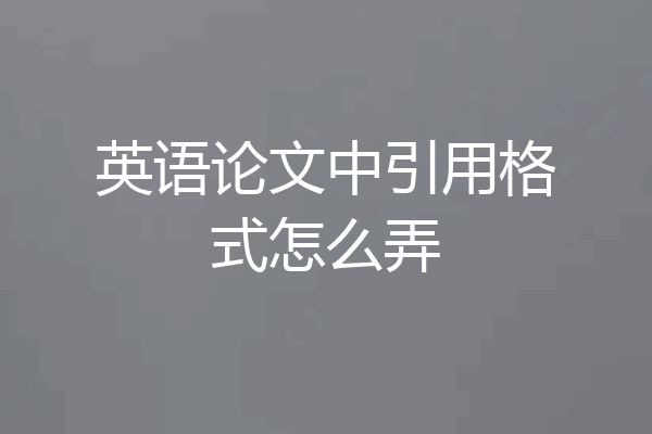 英语论文中引用格式怎么弄