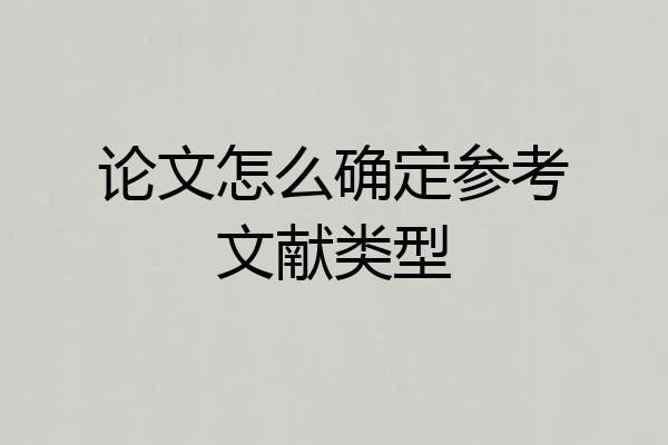 论文怎么确定参考文献类型
