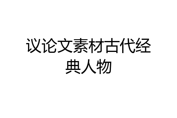 议论文素材古代经典人物