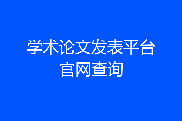 学术论文发表平台官网查询