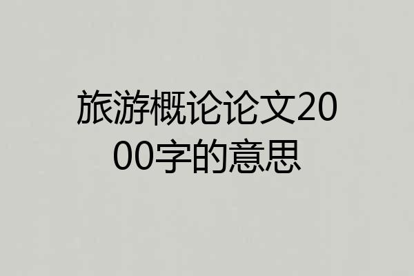 旅游概论论文2000字的意思