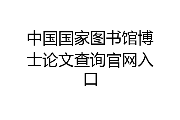 中国国家图书馆博士论文查询官网入口