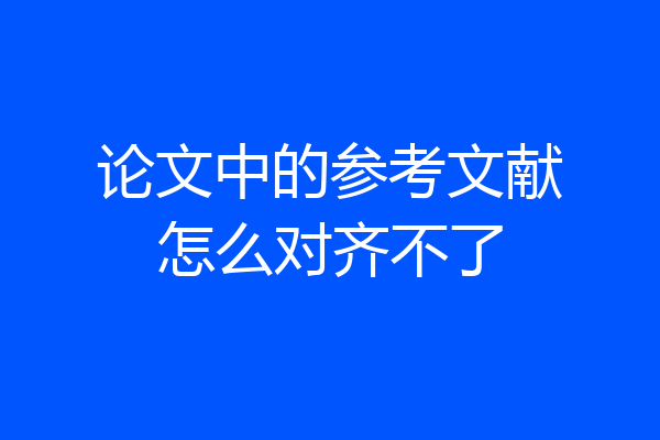 论文中的参考文献怎么对齐不了