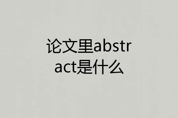 论文里abstract是什么